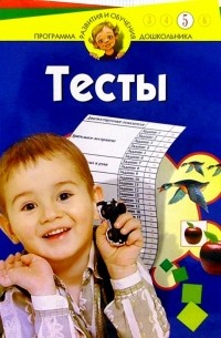 Гатанова Наталия Владимировна - Тесты для детей 5 лет