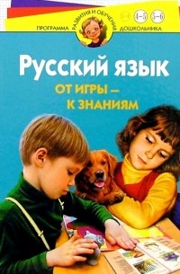  - Русский язык. От игры к знаниям. Для детей 4-6 лет