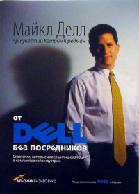  - От Dell без посредников: стратегии, которые совершили революцию в компьютерной индустрии