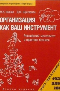 Михаил Иванов - Организация как ваш инструмент: российский менталитет и практика бизнеса