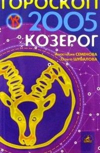 Гороскоп: Козерог 2005г