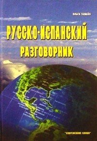 Ольга Тамайо - Русско-испанский разговорник