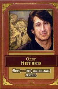 Олег Митяев - Лето - это маленькая жизнь: Стихи и песни