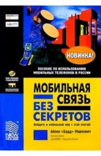 Маркович Айзех - Мобильная связь без секретов