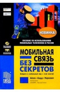 Маркович Айзех - Мобильная связь без секретов