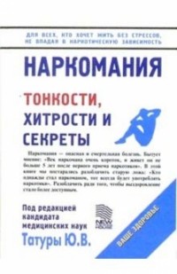 Юрий Татур - Наркомания