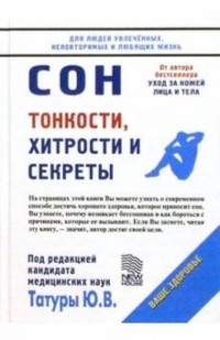 Юрий Татур - Сон: Тонкости, хитрости и секреты