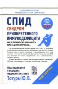 Юрий Татур - СПИД. Синдром приобретенного иммунодефицита.