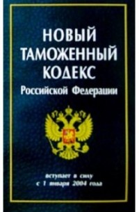  - Новый Таможенный кодекс РФ