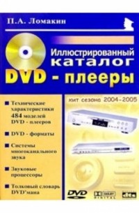 Ломакин Павел - DVD-плееры: Иллюстрированный каталог