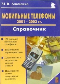 Адаменко Михаил Васильевич - Мобильные телефоны 2001-2003 годов. Справочник