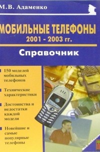 Адаменко Михаил Васильевич - Мобильные телефоны 2001-2003 годов. Справочник