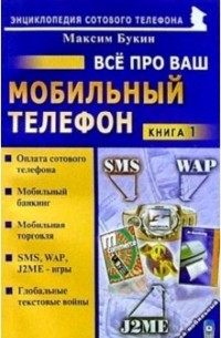 Букин Максим Сергеевич - Все про ваш мобильный телефон. Книга 1