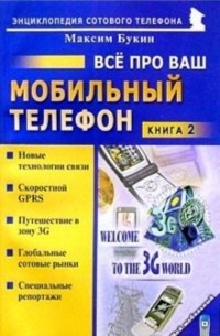 Букин Максим Сергеевич - Все про ваш мобильный телефон. Книга 2