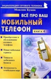 Букин Максим Сергеевич - Все про ваш мобильный телефон. Книга 4