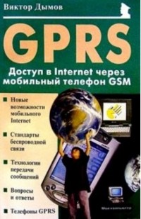 Дымов Виктор - GPRS: Доступ в Internet через мобильный телефон GSM