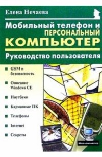 Нечаева Елена - Мобильный телефон и персональный компьютер: Руководство пользователя