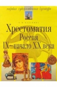 Балакина Тамара - Хрестоматия. Россия. IX  - начало XX в. - 3-е изд. , испр.