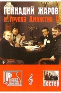 Русский шансон. Г. Жаров и группа "Амнистия"