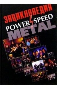 Грачёв Игорь - Power and Speed Metall: Энциклопедия