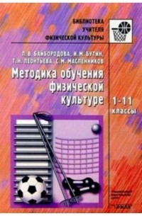 Людмила Байбородова - Методика обучения физической культуре: 1-11кл: Методическое пособие