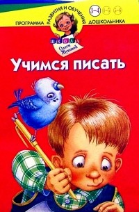 Учимся писать. Для детей 3-4 лет