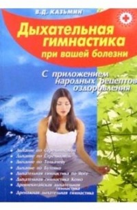Виктор Казьмин - Дыхательная гимнастика при вашей болезни 