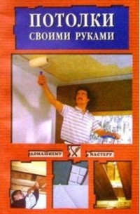 Евгения Сбитнева - Потолки своими руками