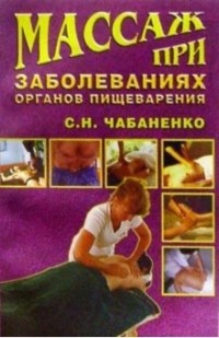 Снежана Чабаненко - Массаж при заболеваниях органов пищеварения