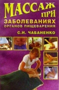 Снежана Чабаненко - Массаж при заболеваниях органов пищеварения