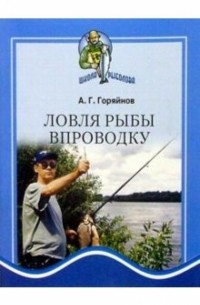 Алексей Горяйнов - Ловля рыбы впроводку