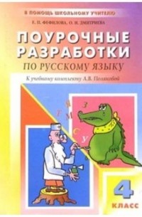  - Русский язык: 4 класс: Поурочные разработки к учебнику А. В. Поляковой 