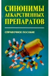Горбач Иван - Синонимы лекарственных препаратов: Справочное пособие