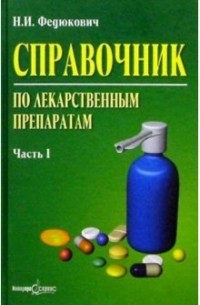 Николай Федюкович - Справочник по лекарственным препаратам: в 2 ч.  Ч. 1