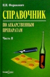Николай Федюкович - Справочник по лекарственным препаратам: в 2 ч.  Ч. 2