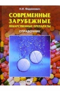 Николай Федюкович - Современные зарубежные лекарственные препараты