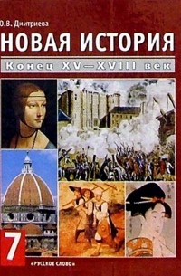 Ольга Дмитриева - Новая история. Конец XV-XVIII в. : Учебник для 7 кл. основн. школы