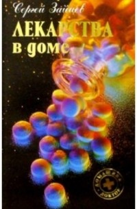 Сергей Зайцев - Лекарства в доме