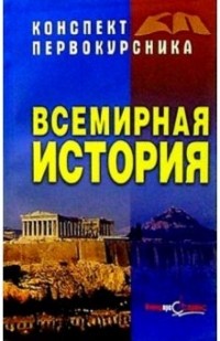 Виктор Барсуков - Всемирная история