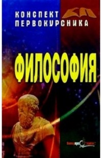 Виктор Барсуков - Философия