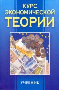  - Курс экономической теории: Учебник