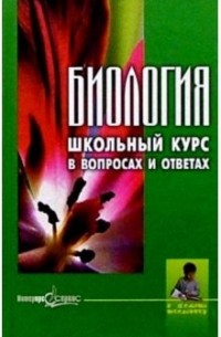 Шахович Владимир Николаевич - Биология. Школьный курс в вопросах и ответах