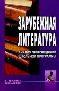 Лев Гинзбург - Зарубежная литература. Анализ произведений школьной программы: Учебное пособие