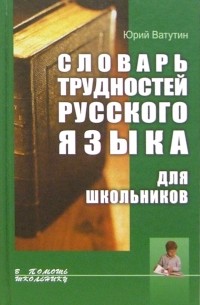 Словарь трудностей русского языка для школьников