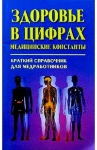 Горбач Иван - Здоровье в цифрах. Медицинские константы: Краткий справочник для медработников