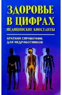 Горбач Иван - Здоровье в цифрах. Медицинские константы: Краткий справочник для медработников