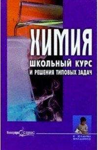 Шахович Владимир Николаевич - Химия. Школьный курс и решения типовых задач