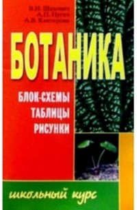 Шахович Владимир Николаевич - Ботаника. Блок-схемы, таблицы, рисунки: Учебное пособие