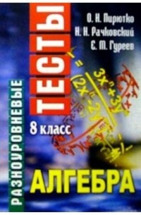 Разноуровневые тесты. Алгебра. 8 класс: Справочное пособие