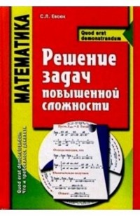 Евсюк Светлана Леонидовна - Математика. Решение задач повышенной сложности